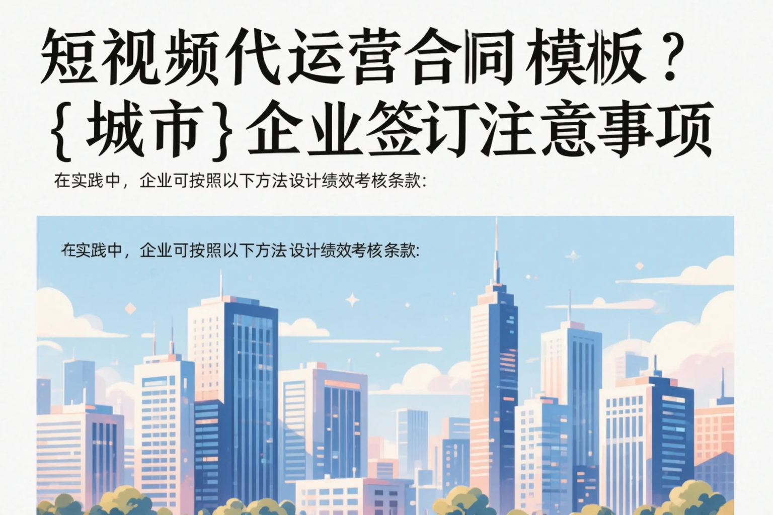 短视频代运营合同模板？丹东企业签订注意事项