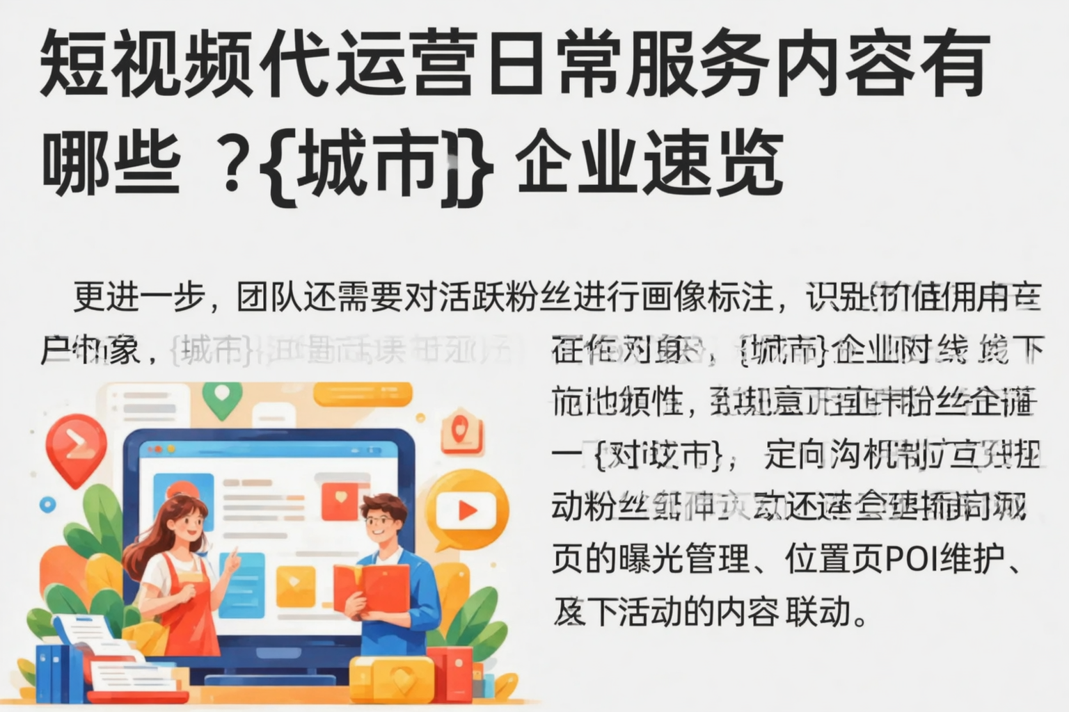 短视频代运营日常服务内容有哪些？丹东企业速览