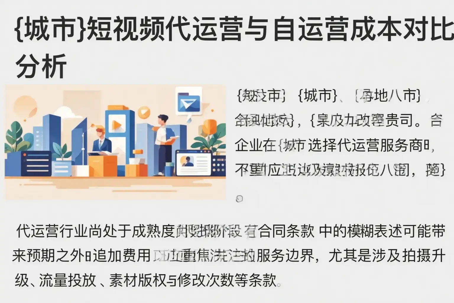 丹东短视频代运营与自运营成本对比分析