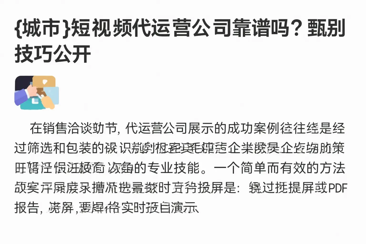 丹东短视频代运营公司靠谱吗？甄别技巧公开