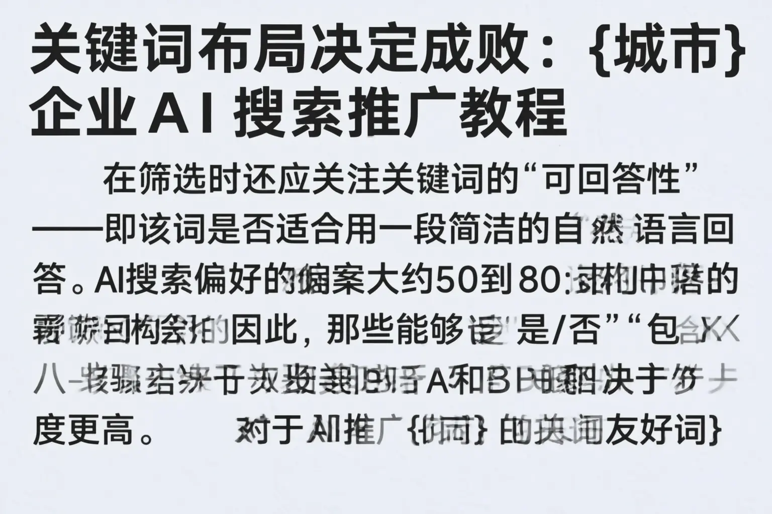 关键词布局决定成败：丹东企业AI搜索推广教程