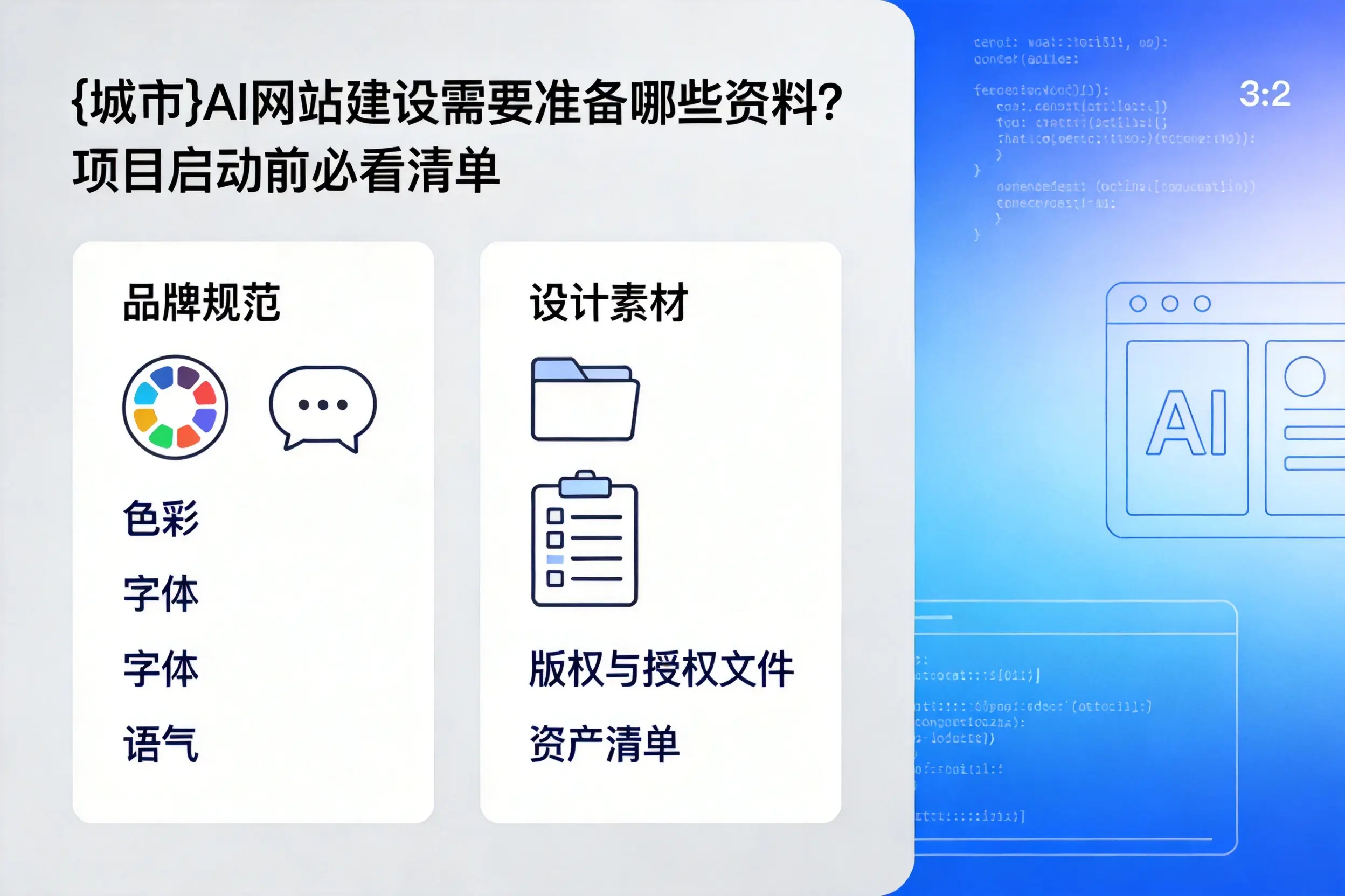 丹东AI网站建设需要准备哪些资料？项目启动前必看清单