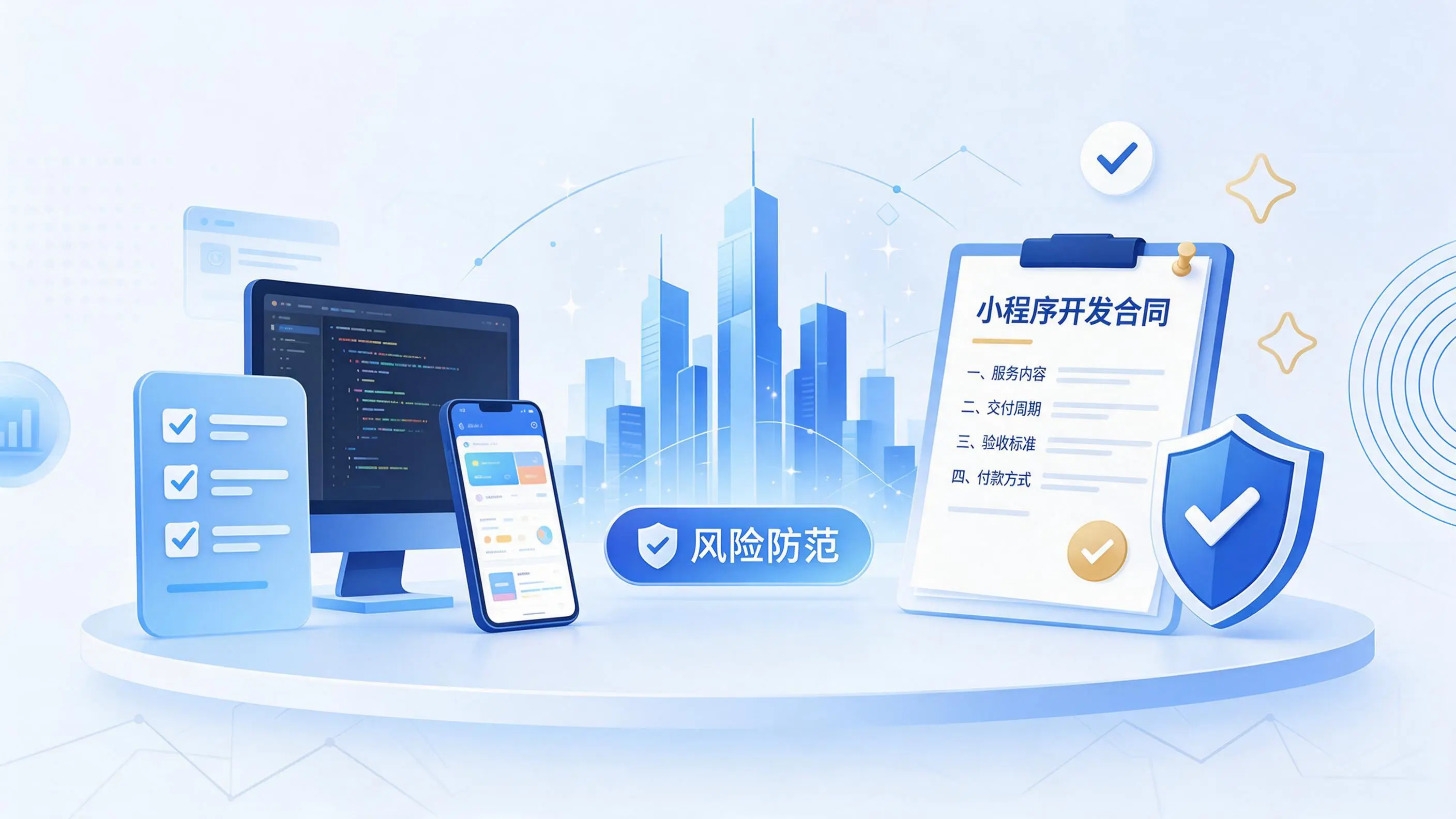 丹东小程序开发避免踩坑:合同签订与验收环节注意事项