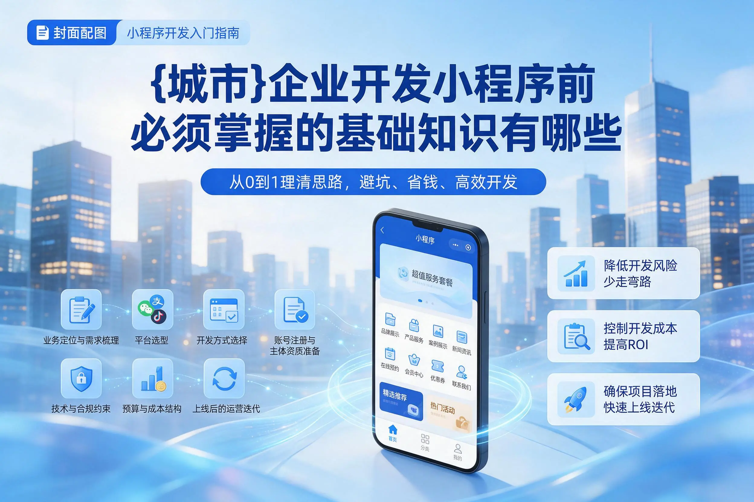 丹东企业开发小程序前必须掌握的基础知识有哪些
