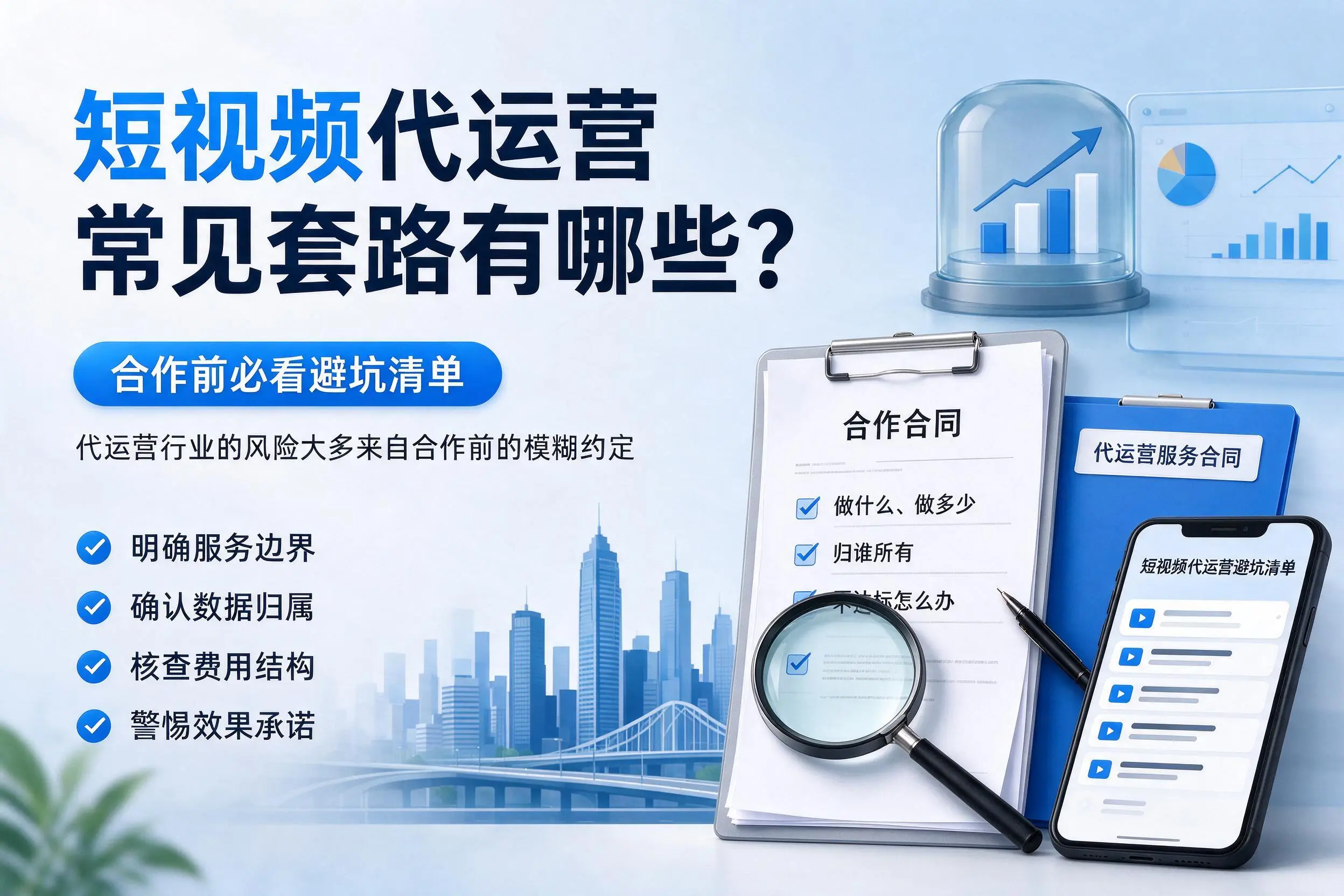 丹东短视频代运营常见套路有哪些？合作前必看避坑清单