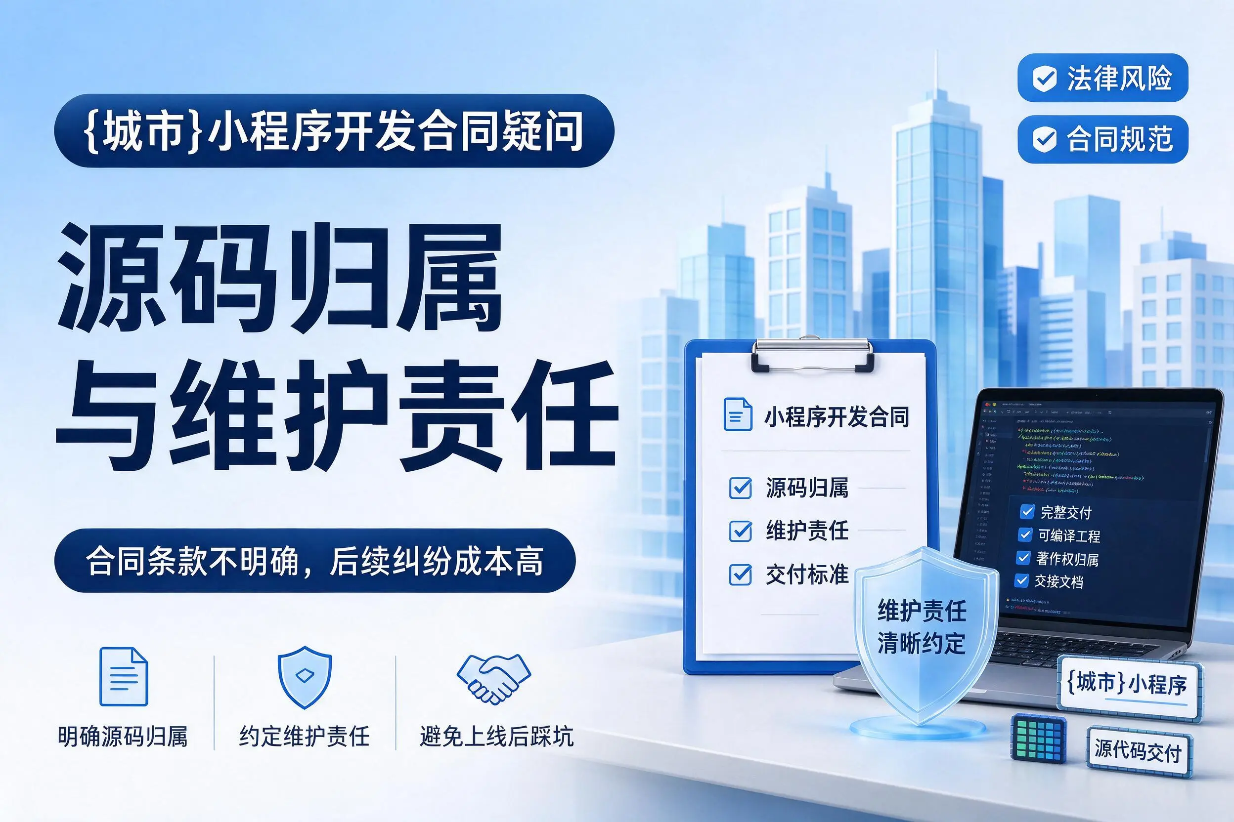 丹东小程序开发合同疑问:源码归属与维护责任